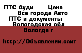  ПТС Ауди 100 › Цена ­ 10 000 - Все города Авто » ПТС и документы   . Вологодская обл.,Вологда г.